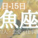 【魚座♓️】２０２３年４／１〜１５までのテーマと運勢！セルフコントロールとアクションの対比が肝❗️対人・恋愛・仕事運🌸