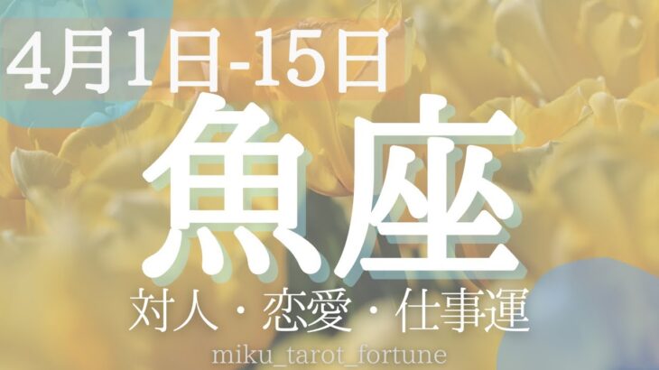 【魚座♓️】２０２３年４／１〜１５までのテーマと運勢！セルフコントロールとアクションの対比が肝❗️対人・恋愛・仕事運🌸