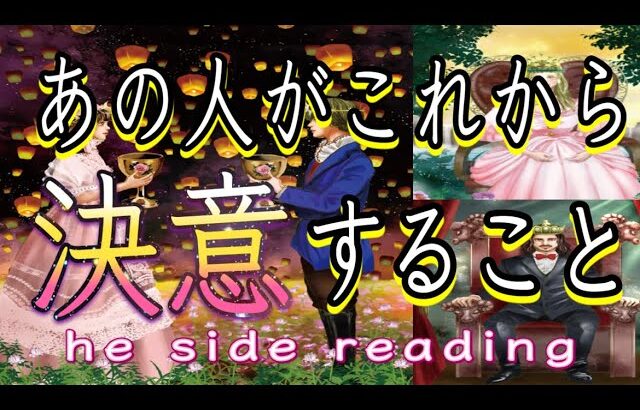 あの人がこれから決意すること💖he side reading💖