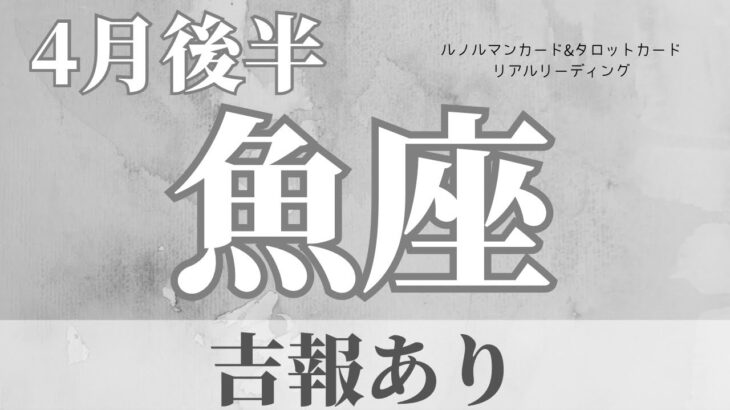 【魚座】4月後半起こること～吉報あり～【恐ろしいほど当たるルノルマンカードリーディング＆アストロダイス】