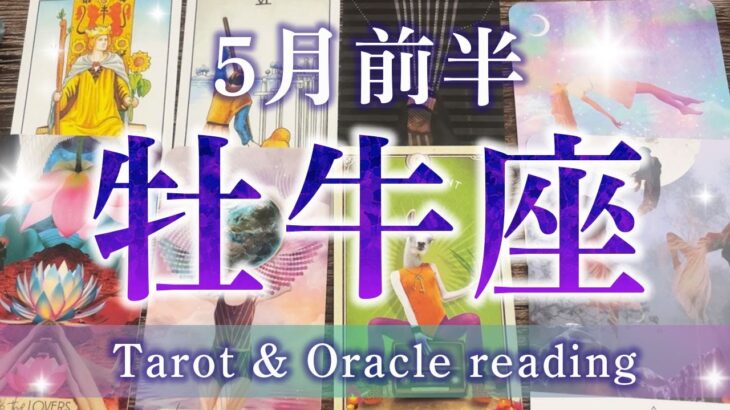 【牡牛座】とにもかくにもステージアップ‼️強烈なメッセージが来ています✨🌈５月前半の運勢