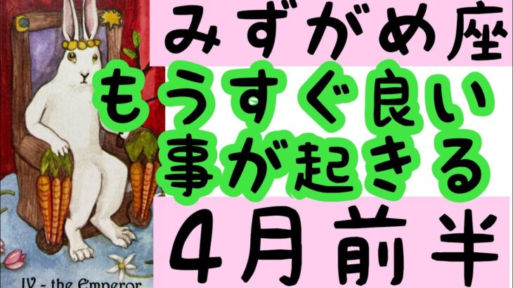 【4月前半の運勢】みずがめ座　もうすぐ凄く良いことが起きる！超細密✨怖いほど当たるかも知れない😇#星座別#タロットリーディング#水瓶座