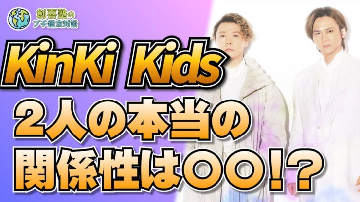 【KinKi Kids】2人の本当の関係性は！？【堂本剛】【堂本光一】