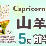 【山羊座♑️】2023年5月前半運勢✨思ってもみなかった所から幸運のチャンスが😊🙌🌈不安だった部分が良い流れに💓運気の流れによってどんどん嬉しい状況へ💓環境や人間関係が充実していきそう☺️