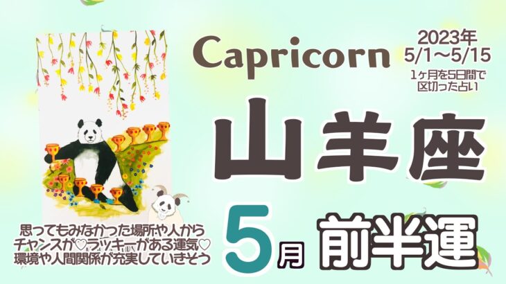 【山羊座♑️】2023年5月前半運勢✨思ってもみなかった所から幸運のチャンスが😊🙌🌈不安だった部分が良い流れに💓運気の流れによってどんどん嬉しい状況へ💓環境や人間関係が充実していきそう☺️