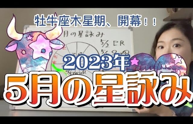 木星がいよいよ牡牛座へ！その陰で、とんでもない大波乱の予感！？　2023年5月の星詠み