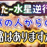 きたー水星逆行‼️あの人から連絡ありますか❓