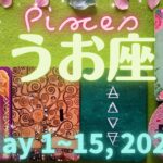 魚座★2023/5/1～15★個性が感性が評価され、取り組んでいることが大成功する！問題が解決し、晴れやかな気持ちで次のステージに進む時 – Pisces – May 1~15, 2023