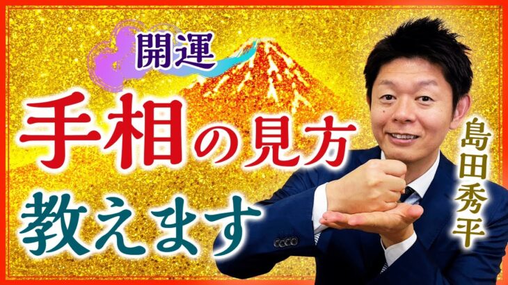 【開運総集編39分】手相の見方基本 間違えやすい手相 “手相で分かる向いてる職業”『島田秀平のお開運巡り』