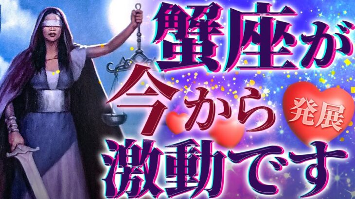 想像を超えた蟹座の運勢♋︎5月の運勢を徹底透視リーディングしました【タロット占い 蟹座】