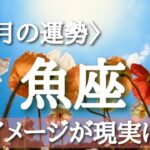【#魚座♓️さんの※5月運勢※】仕事！恋愛！転機予報！【イメージが現実に🐲】