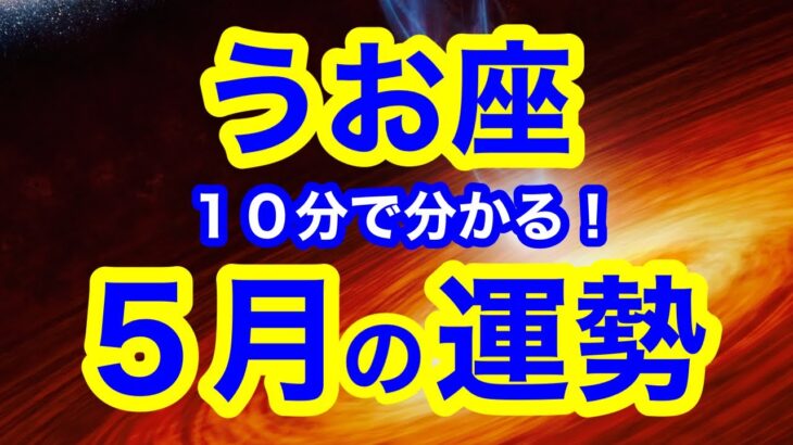 5月の運勢🌱うお座　自分の理想を貪欲に描いてみて！！！妥協は無用！後回しにしてきたことに向き合うと、現実化がグングン加速する(仕事・お金・人間関係)