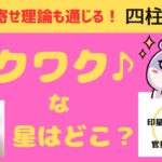 【四柱推命】ワクワクな星はどこ？