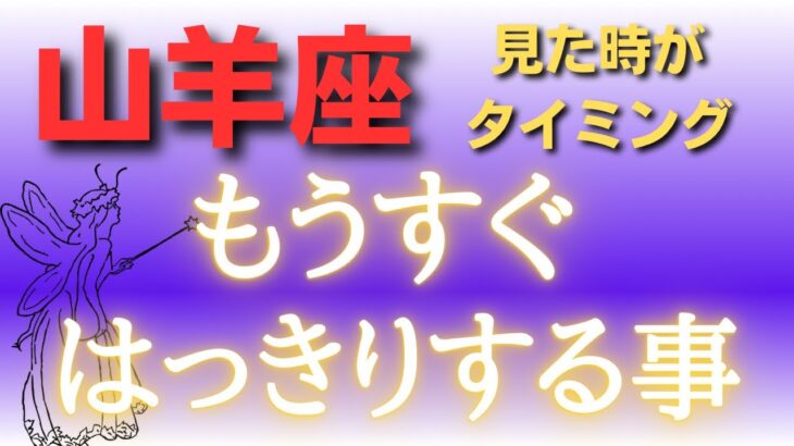 山羊座♑️もうすぐはっきりする事🔮カードリーディング