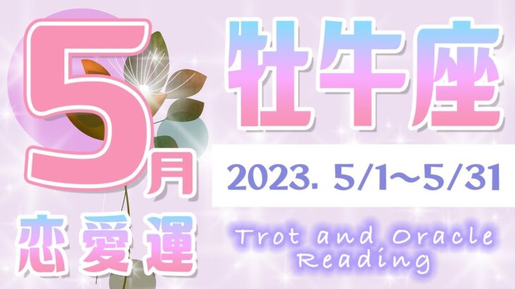 【タロット占い　おうし座　2023年5月】今月のあなたの恋愛運　お相手の気持ち　片思い　両思い　恋の行方　恋人　結婚　過去・現在・未来の恋占い【牡牛座】【Taurus】【タロットオラクルリーディング】