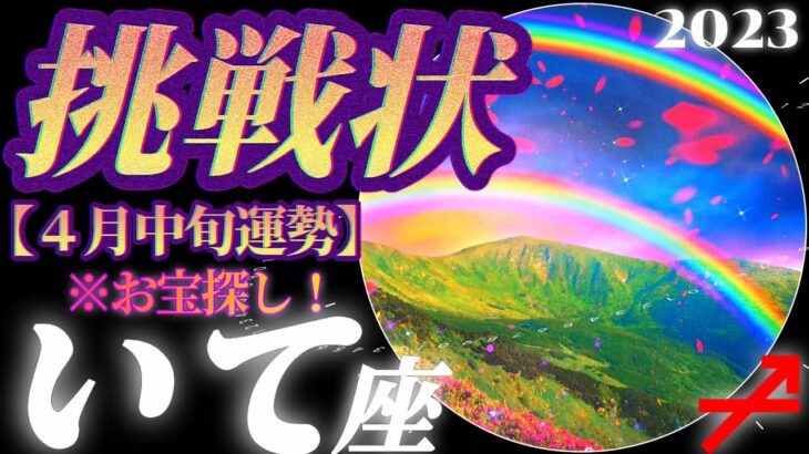 【射手座♐４月中旬運勢】いくつ見つかるかな？地球からの挑戦状♬お宝探し皆で共有♪　✡️4択で📬付き✡️　❨タロット占い❩