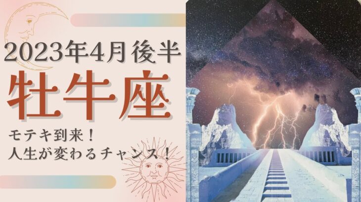 【牡牛座】2023年4月後半〜モテキ到来！人生が変わるチャンス！〜無意識を書き換えるタロット〜