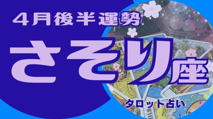 タロット占い・オラクルカード❤️蠍座♏️4月後半の運勢🌈ガチ占い🔮厳しい内容もあります🌟説明欄見てね🍀