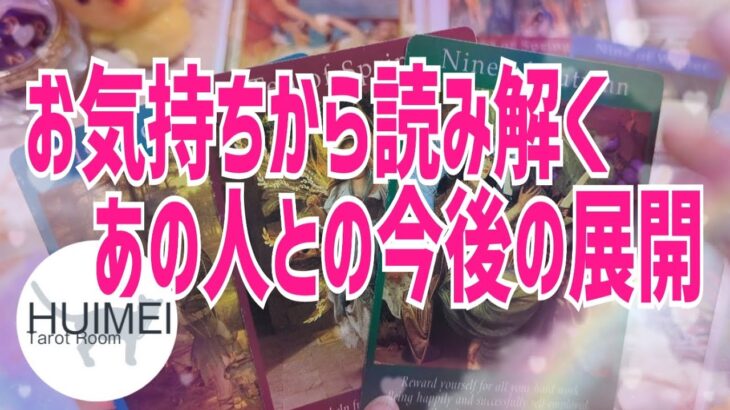 お気持ちから読み解くあの人との今後の展開🦋恋愛タロット🦋片思い復縁複雑🦋個人鑑定級占い