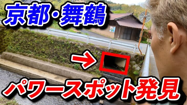 【風水】隠れたパワースポットを見つけたので緊急で動画を回しました