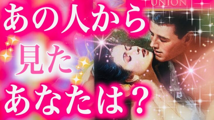 【タロット占い 恋愛】タロット占い 当たる💘お相手から見たあなたは❓凪優の会話式リーディング📣