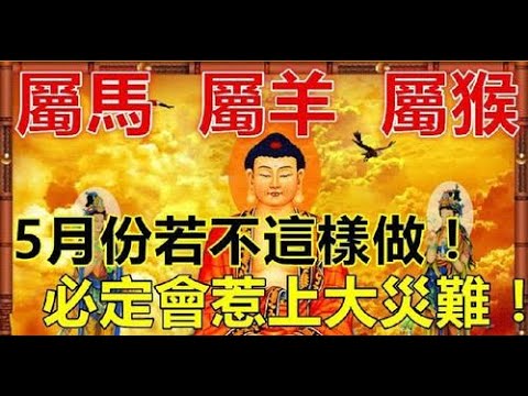 應該注意哪些死對頭 ！風水大師重要提醒屬馬、羊、猴的人，5月份若不這樣做，會有麻煩哦