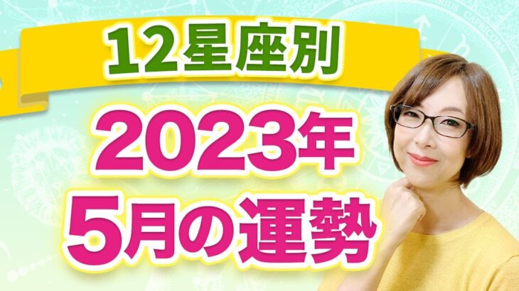 【12星座別】2023年5月の全体運　1ヶ月の過ごし方