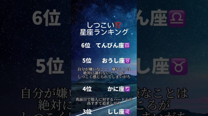 しつこい星座ランキング #占い #占いランキング #星座占い #誕生日占い #血液型占い #shorts