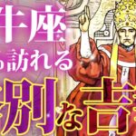 牡牛座に訪れる格別の吉報🌈これから起きるヤバい未来を透視【タロット占い】