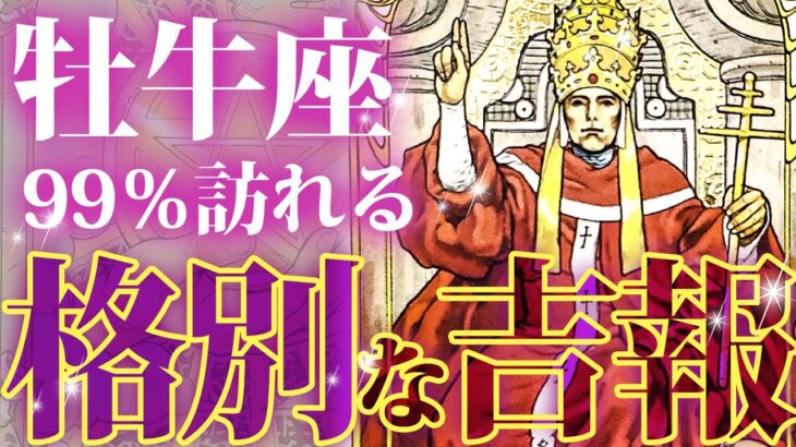 牡牛座に訪れる格別の吉報🌈これから起きるヤバい未来を透視【タロット占い】