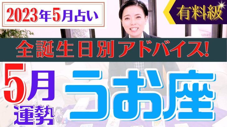 【うお座】2023年5月の星占い&タロット運勢 魚座の運勢は○○を求めて行動すると良い結果につながるかも!?全誕生日別のアドバイスもお伝えします♡【占い師・早矢】