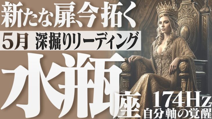 【みずがめ座】運気上昇と強さ発揮で新たな世界へ！大きな夢も現実化へ！2023年5月の運勢【癒しの174Hz当たる占い】