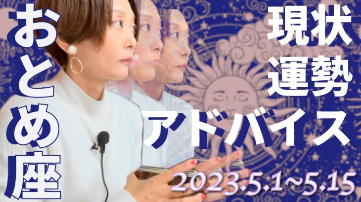 おとめ座さん5月1日から15日の運勢・アドバイス🍀*゜タロット占い