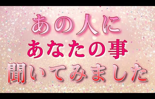 【○さんが凄すぎ神回に✨】あの人にあなたの事色々聞きました💓