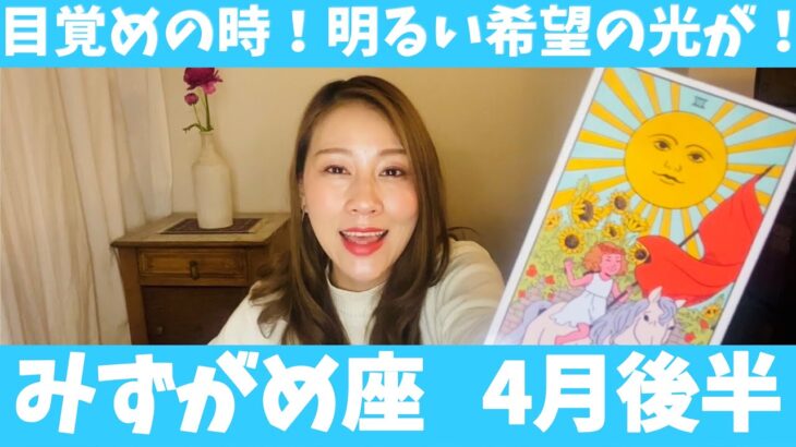 みずがめ座♒️4月後半🔮目覚めのとき！明るい希望の光が見えてくる！自分の力を信じて進んで！