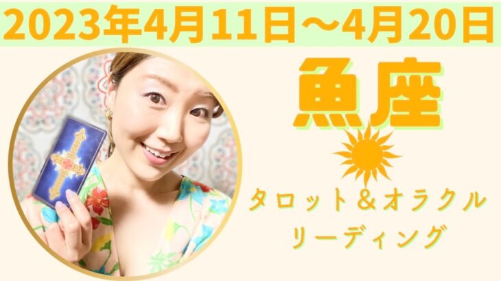 魚座さん♓️本来の姿に戻していこう！衝動的な自分が顔を出す。常に自分に正直にいること、嘘をつかないこと。新たな自分に出会える時！#うお座 #魚座 #12星座別 #タロット #タロットリーディング