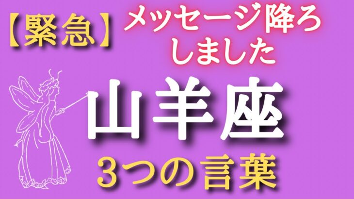 山羊座♑️【緊急】3つのメッセージ