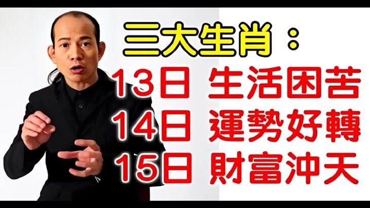 起有望發大財！好年景風水大師蘇民峰：3大生肖 4月13日前生活困苦，14日運勢好轉，15日起財富沖天，有望鹹魚翻身，獲得一筆大財！