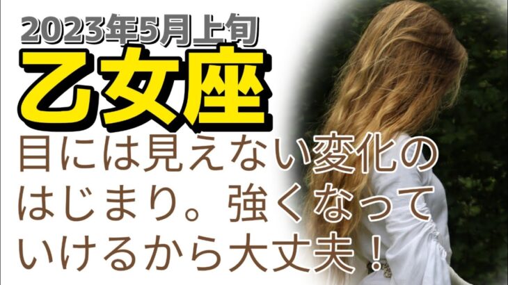 5月上旬乙女座♍目には見えない変化の始まり。今は先が見通せなくとも大丈夫、あなたは強くなれる✨