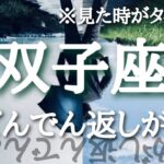 #双子座♊️さんの【#大どんでん返しがくる🐲】今必要なメッセージ　※見た時がタイミング