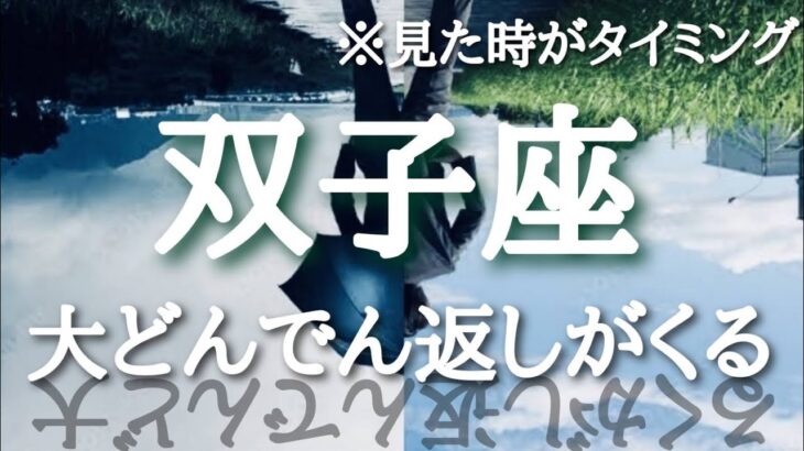 #双子座♊️さんの【#大どんでん返しがくる🐲】今必要なメッセージ　※見た時がタイミング