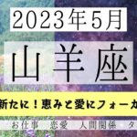 やぎ座♑2023年5月 │全体運・恋愛・仕事・人間関係 テーマ別タロットリーディング