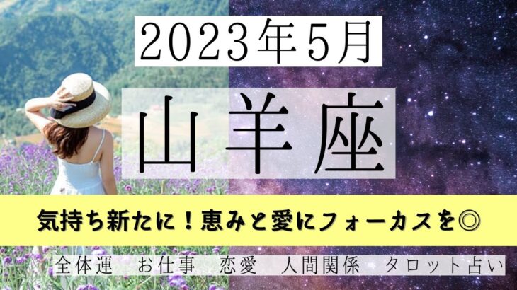 やぎ座♑2023年5月 │全体運・恋愛・仕事・人間関係 テーマ別タロットリーディング