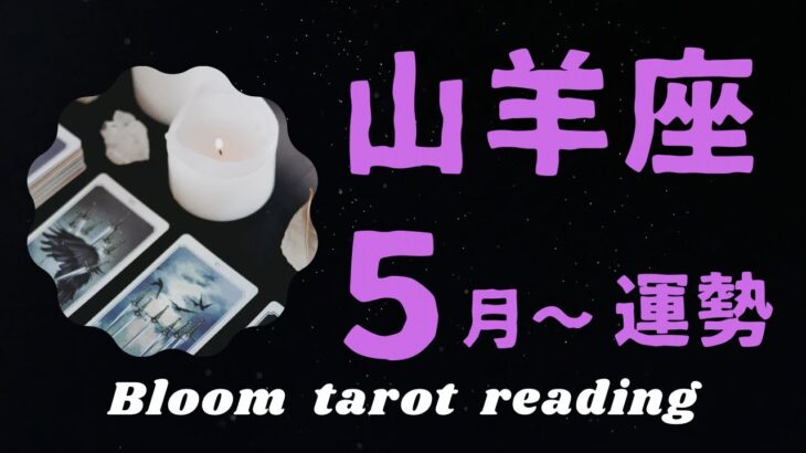 【♑️山羊座】  ５月の reading                        逆転勝利⁉️ミラクルが〜😳✨祝福が〜🤗✨