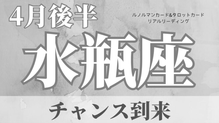 【水瓶座】4月後半起こること～チャンスが来る～【恐ろしいほど当たるルノルマンカードリーディング＆アストロダイス】