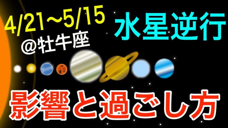 投資やギャンブルに注意しながら価値観のアップデートを！おうし座水星逆行の影響とアドバイス！【2023/4/21〜5/15 牡牛座】