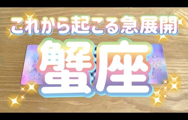 【蟹座】急展開！自由の旅の始まり！！冒険に出よう！！