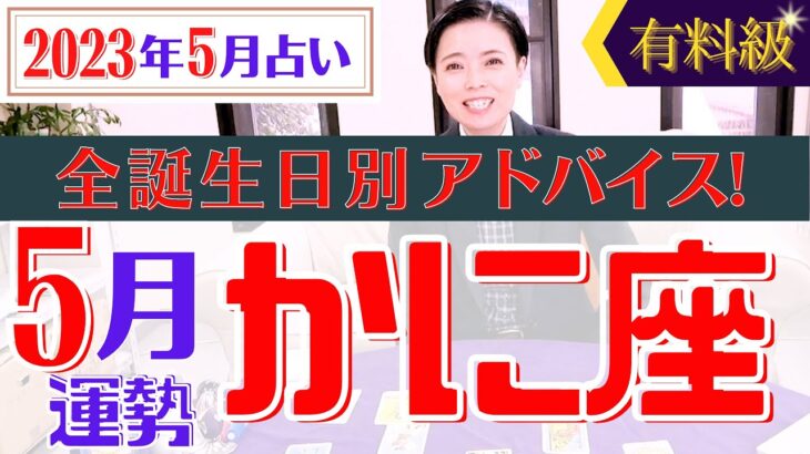 【かに座】2023年5月の星占い&タロット運勢 蟹座の運勢はヤル気活気全開で○○⁉︎誕生日別にアドバイスもお伝えします♡【占い師・早矢】