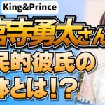 King & Prince神宮寺勇太さん国民的彼氏の正体とは！？