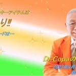 【Dr.Copaの開運風水】2023年4月20日（木）
